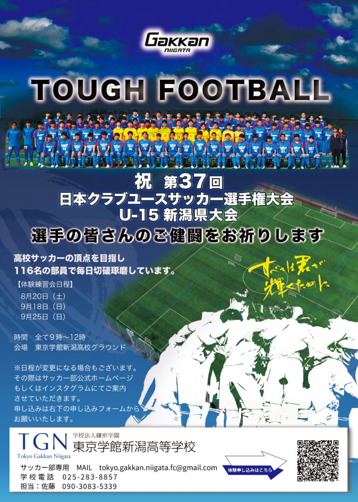 第37回 日本クラブユースサッカー選手権 U 15新潟県大会を応援しております 東京学館新潟高校サッカー部 Official Site