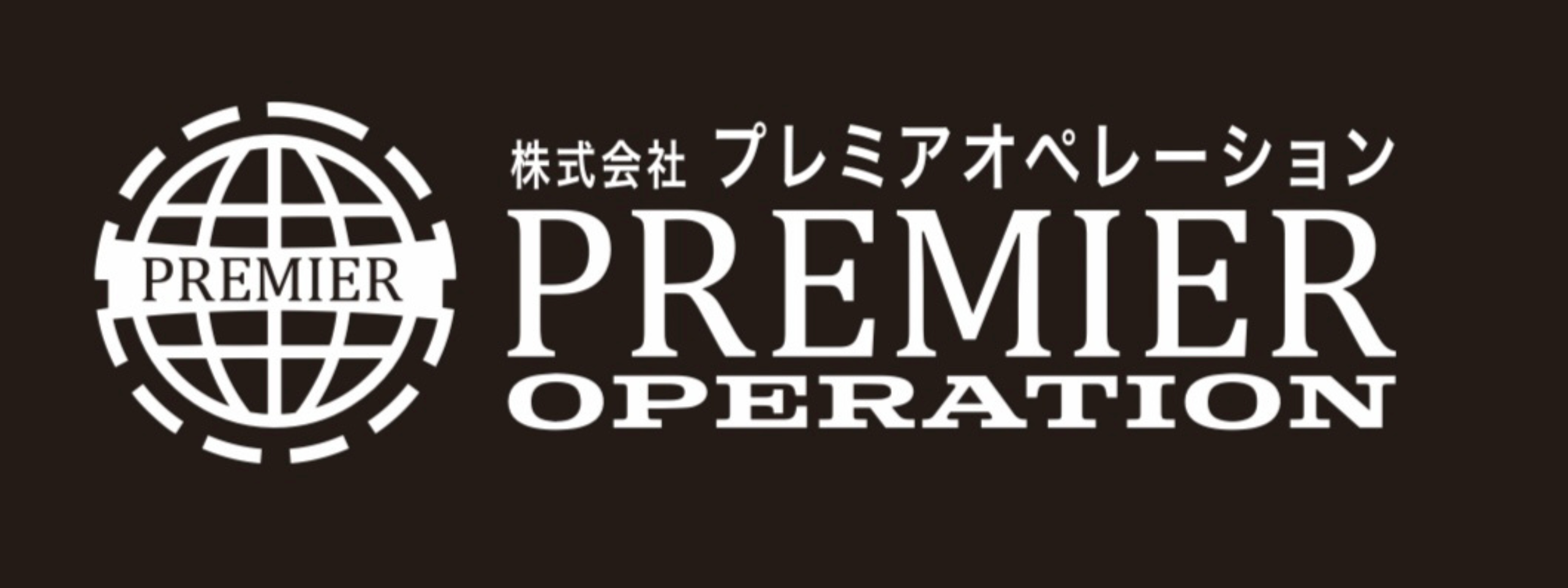 株式会社プレミアオペレーション